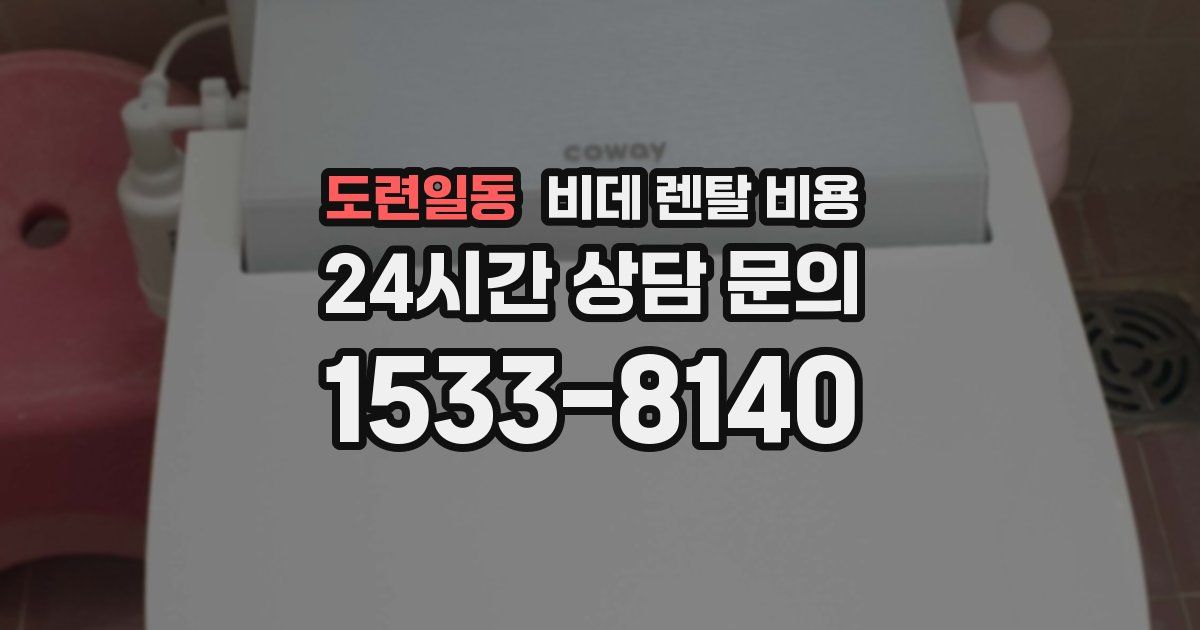 도련일동 비데 렌탈 비용