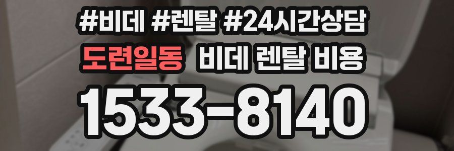 도련일동 비데 렌탈 비용