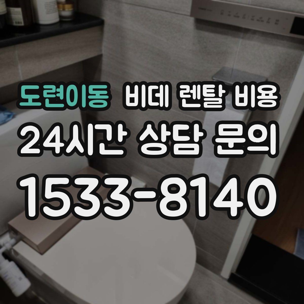 도련이동 비데 렌탈 비용 실제 부담을 줄이는 확인 포인트