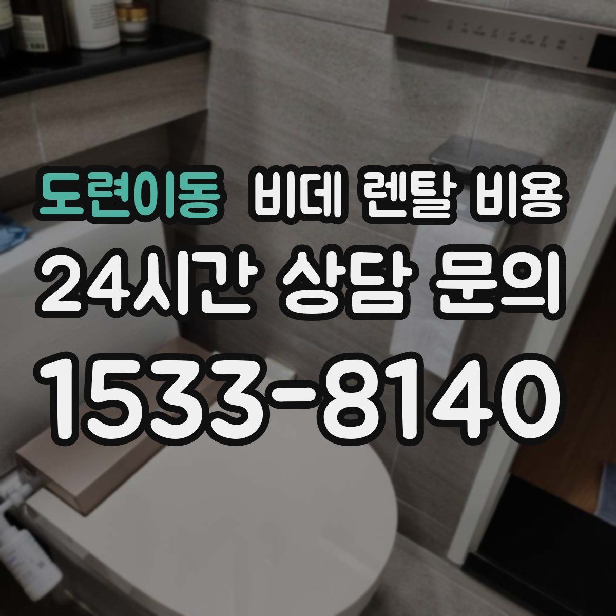 도련이동 비데 렌탈 비용