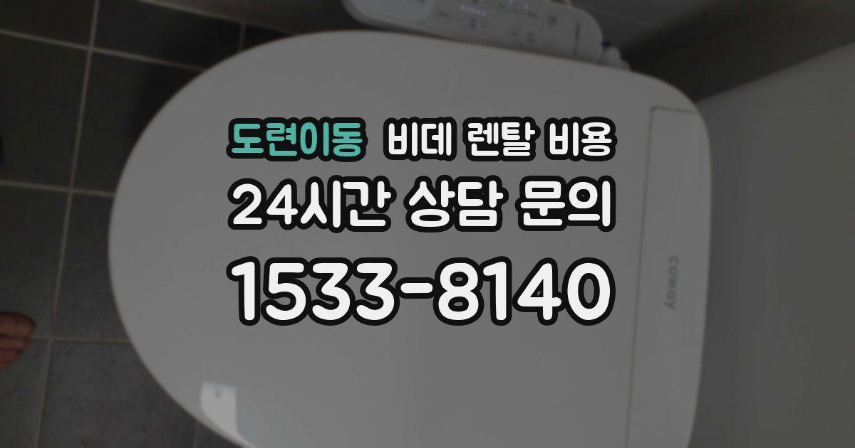 도련이동 비데 렌탈 비용