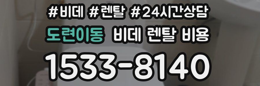 도련이동 비데 렌탈 비용