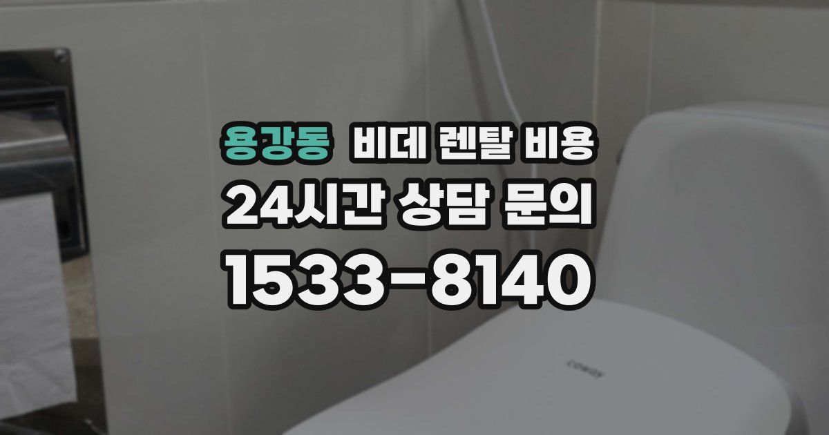 용강동 비데 렌탈 비용