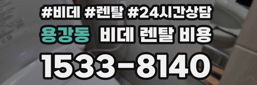 용강동 비데 렌탈 비용