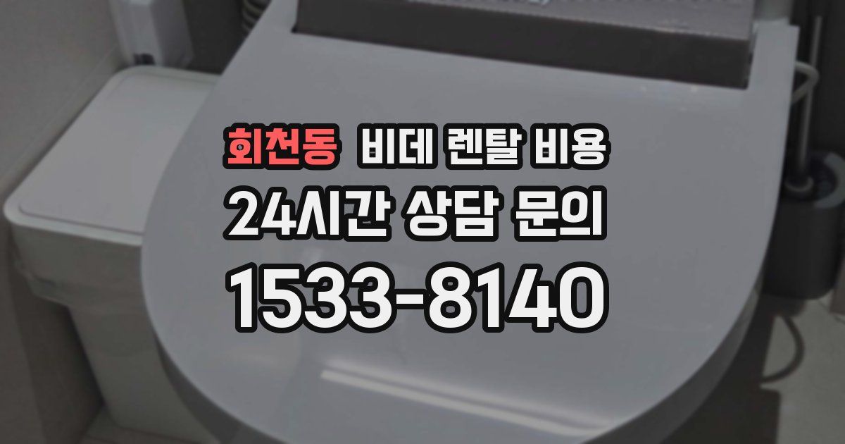 회천동 비데 렌탈 비용