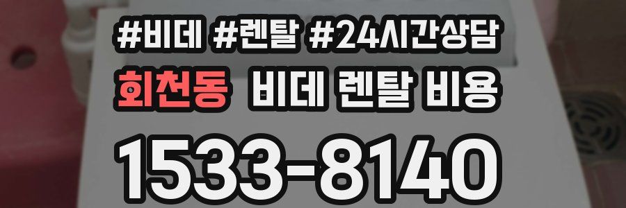 회천동 비데 렌탈 비용
