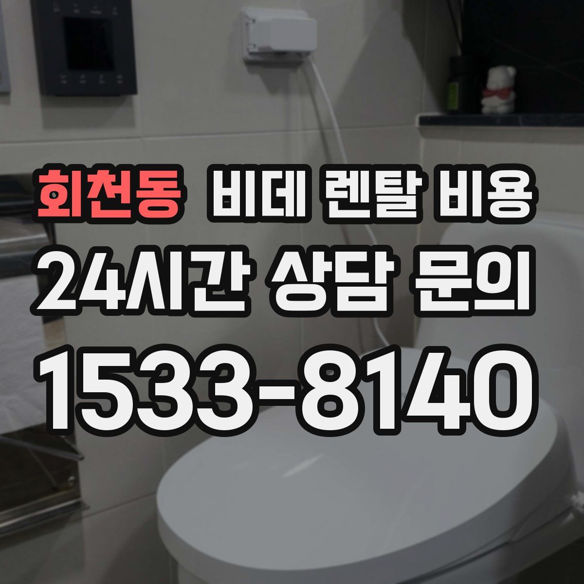 회천동 비데 렌탈 비용