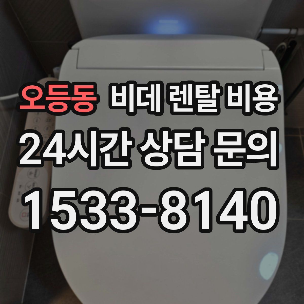 오등동 비데 렌탈 비용