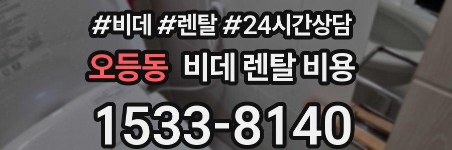 오등동 비데 렌탈 비용
