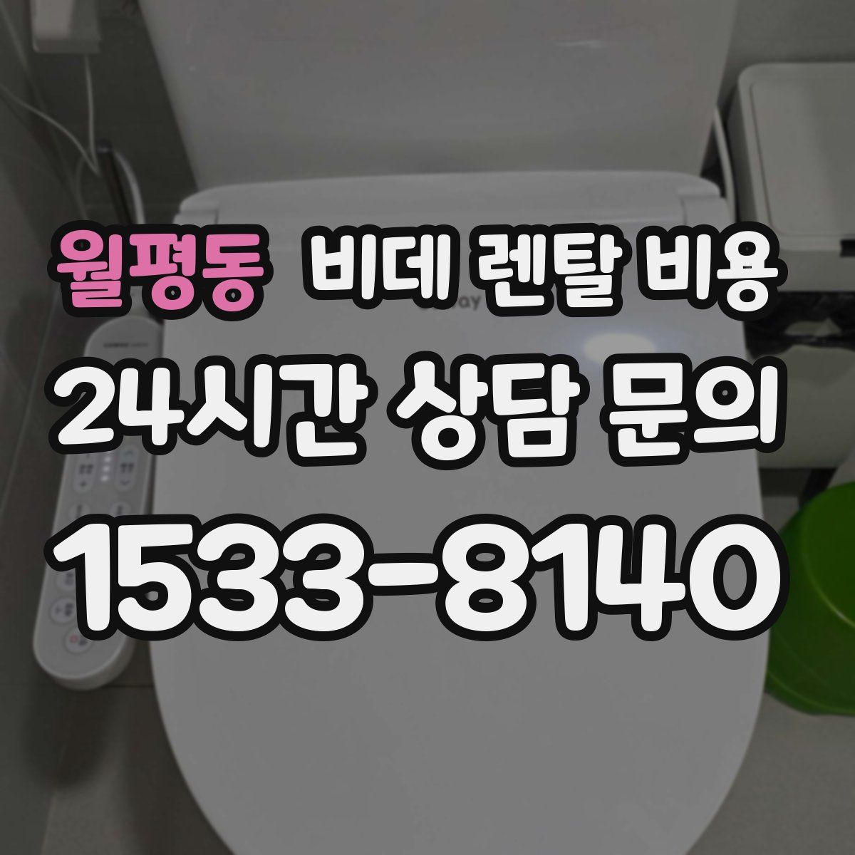 월평동 비데 렌탈 비용