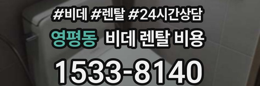 영평동 비데 렌탈 비용