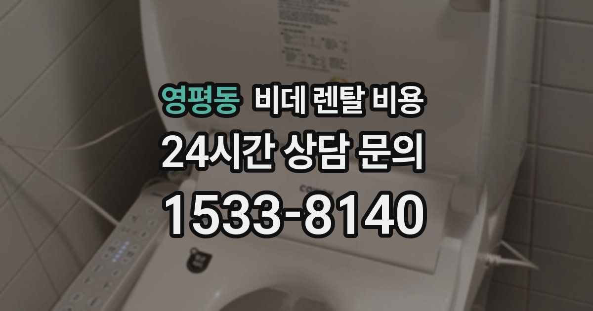 영평동 비데 렌탈 비용
