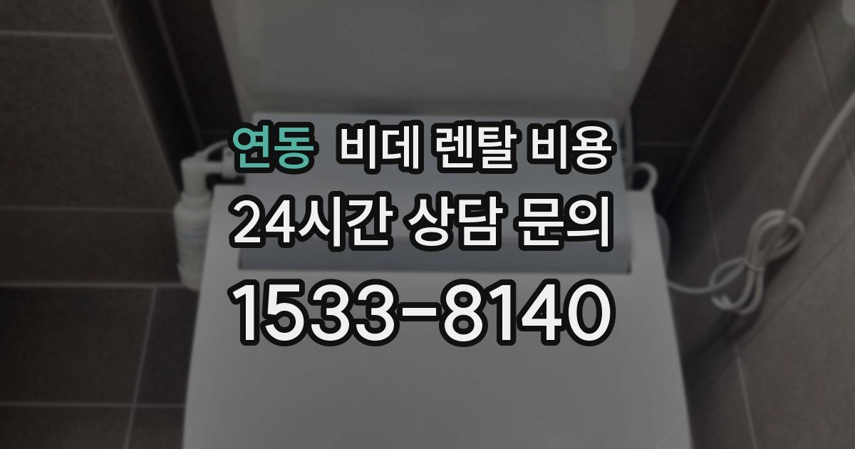 연동 비데 렌탈 비용