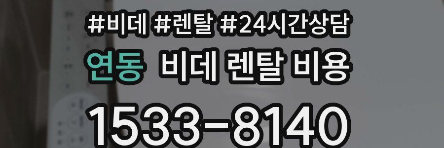 연동 비데 렌탈 비용