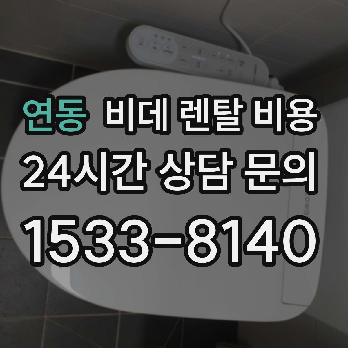 연동 비데 렌탈 비용