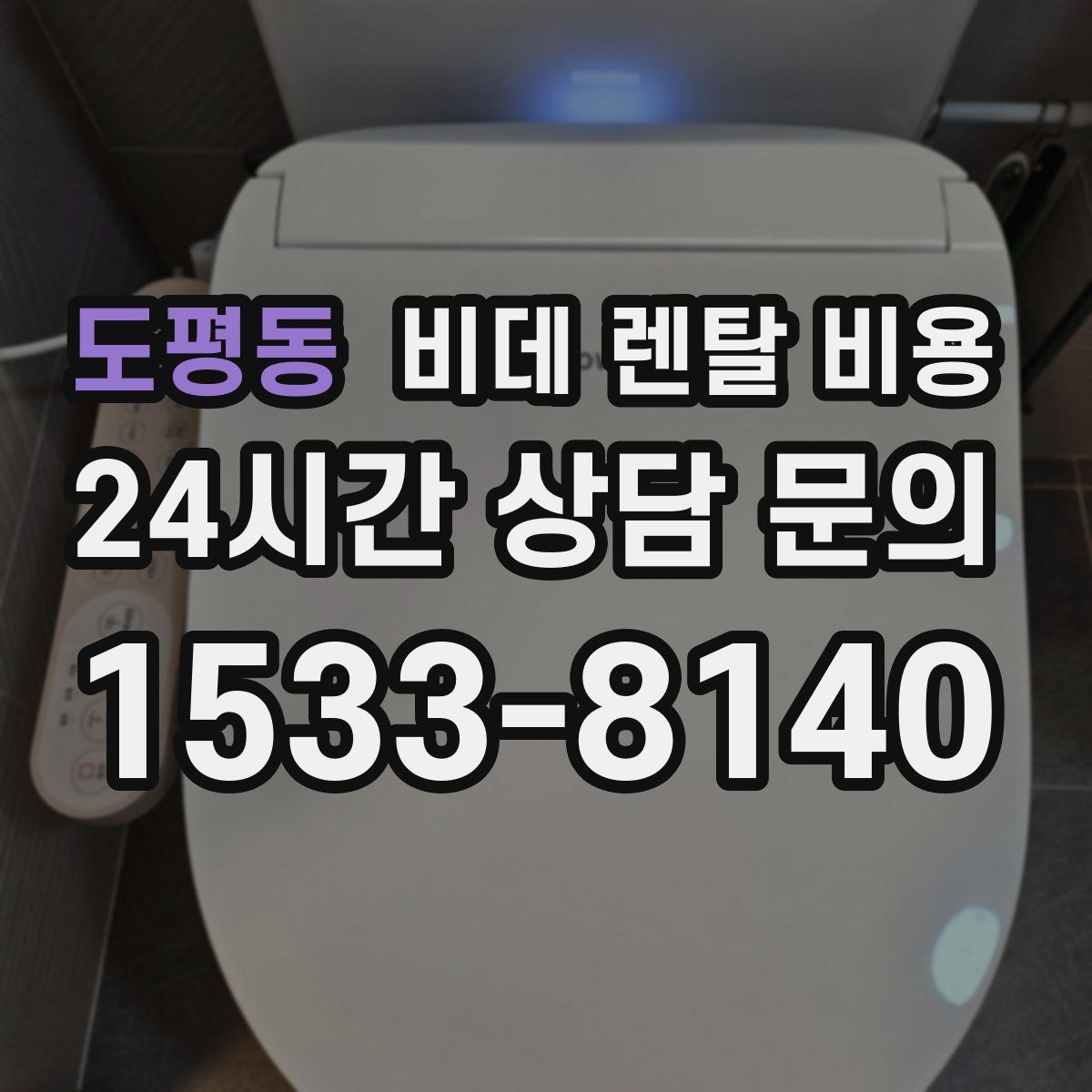 도평동 비데 렌탈 비용