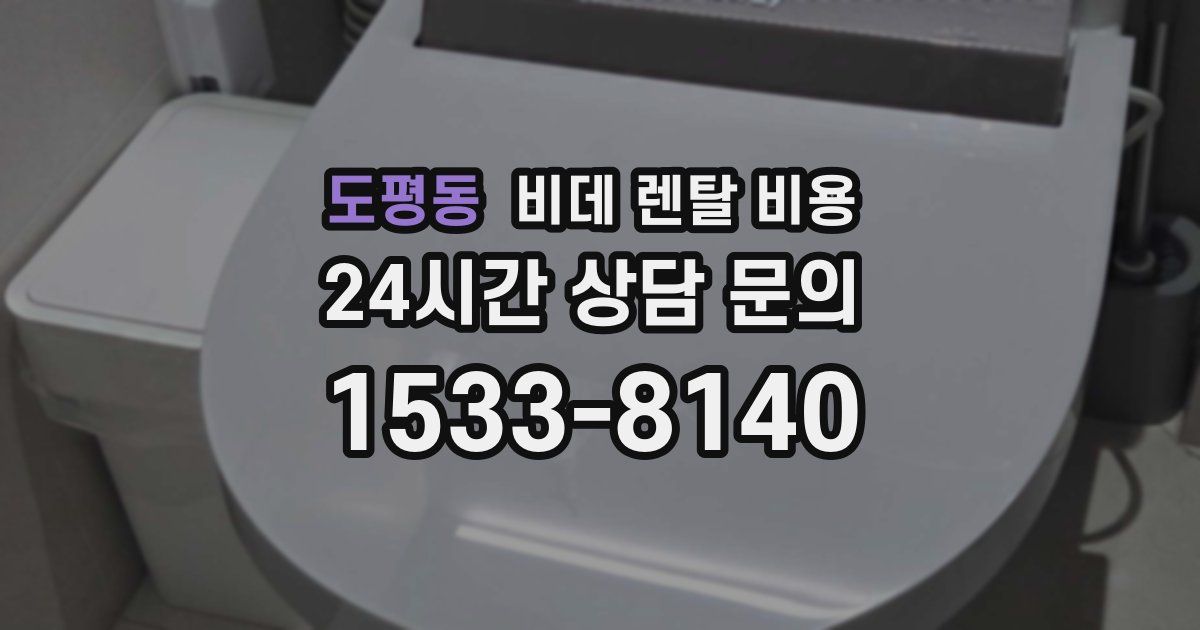 도평동 비데 렌탈 비용