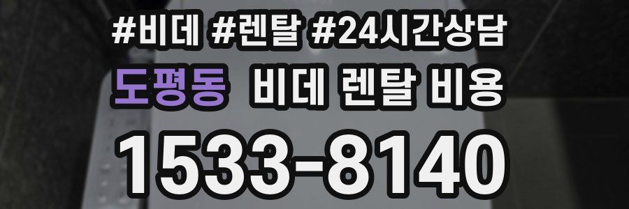 도평동 비데 렌탈 비용
