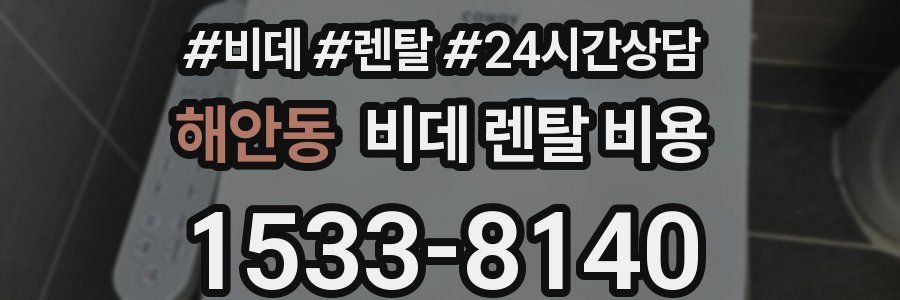해안동 비데 렌탈 비용