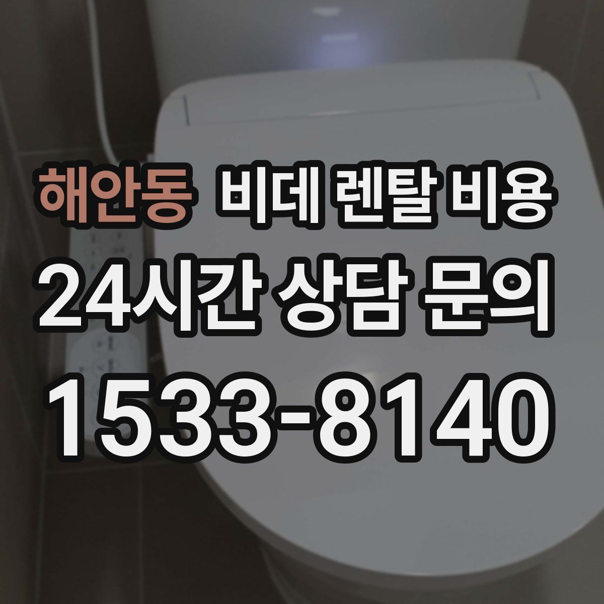 해안동 비데 렌탈 비용