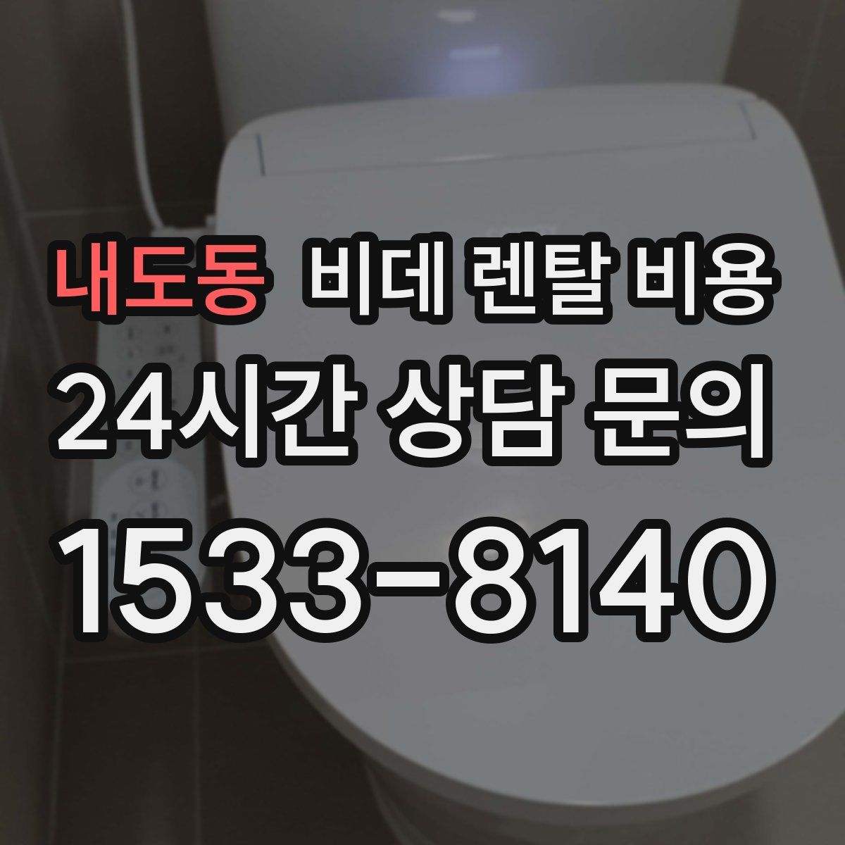 내도동 비데 렌탈 비용