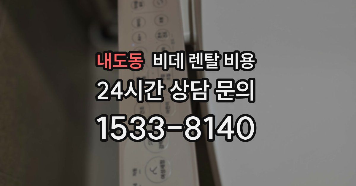 내도동 비데 렌탈 비용