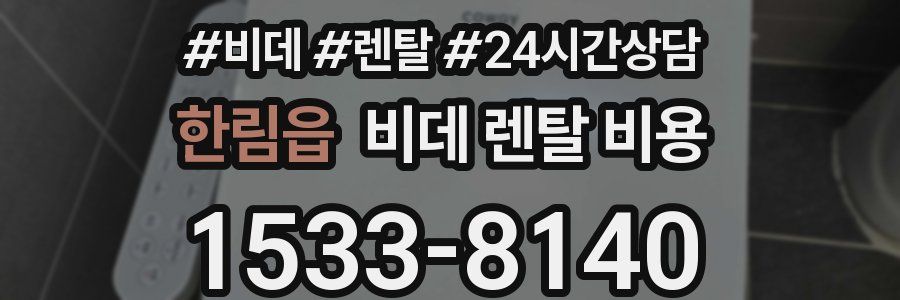한림읍 비데 렌탈 비용