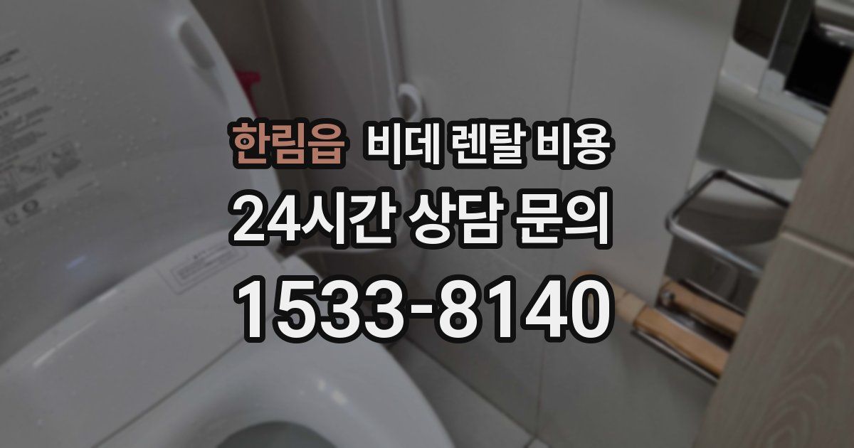한림읍 비데 렌탈 비용