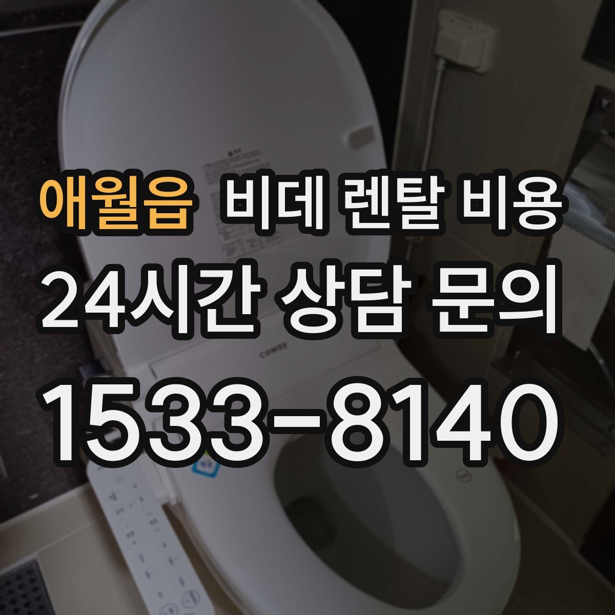 애월읍 비데 렌탈 비용