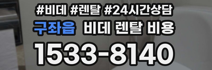 구좌읍 비데 렌탈 비용