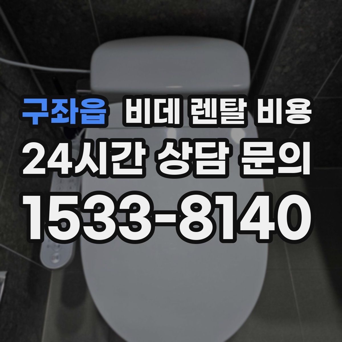 구좌읍 비데 렌탈 비용