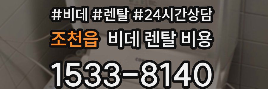 조천읍 비데 렌탈 비용