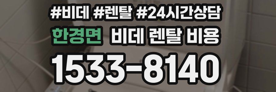 한경면 비데 렌탈 비용