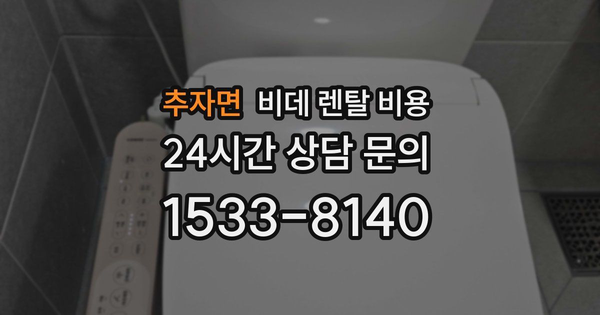 추자면 비데 렌탈 비용