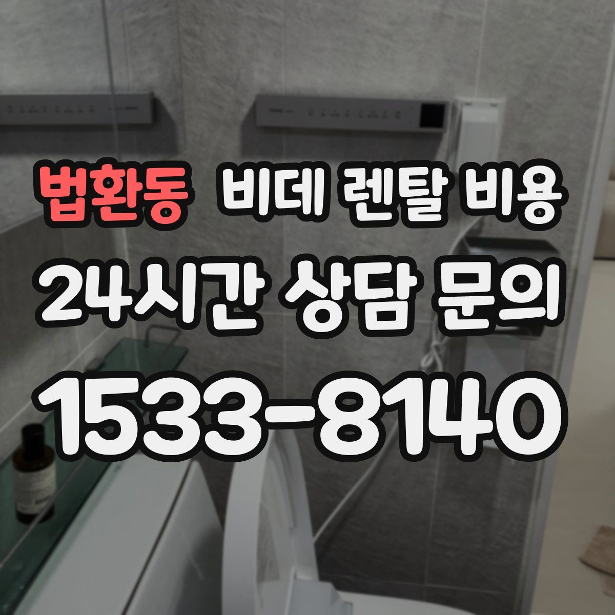 법환동 비데 렌탈 비용