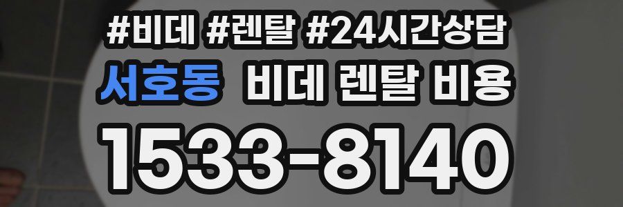 서호동 비데 렌탈 비용