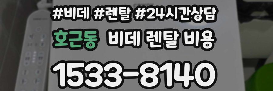 호근동 비데 렌탈 비용