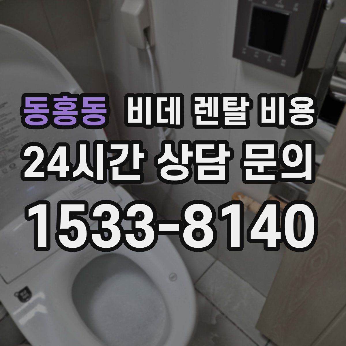 동홍동 비데 렌탈 비용