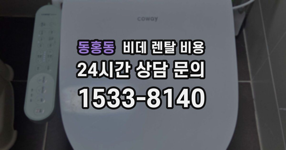 동홍동 비데 렌탈 비용