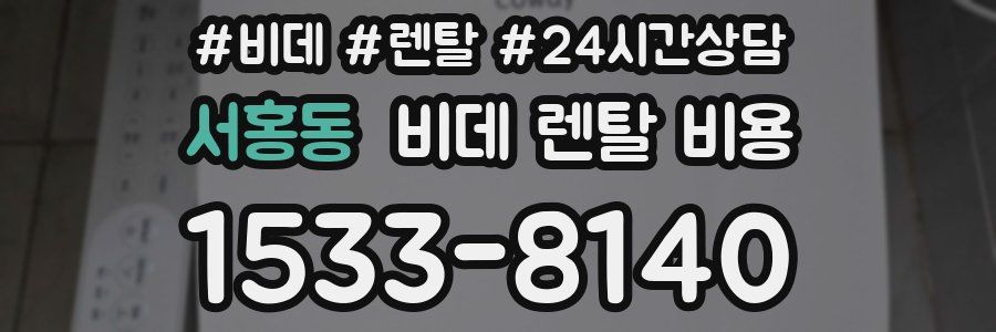 서홍동 비데 렌탈 비용