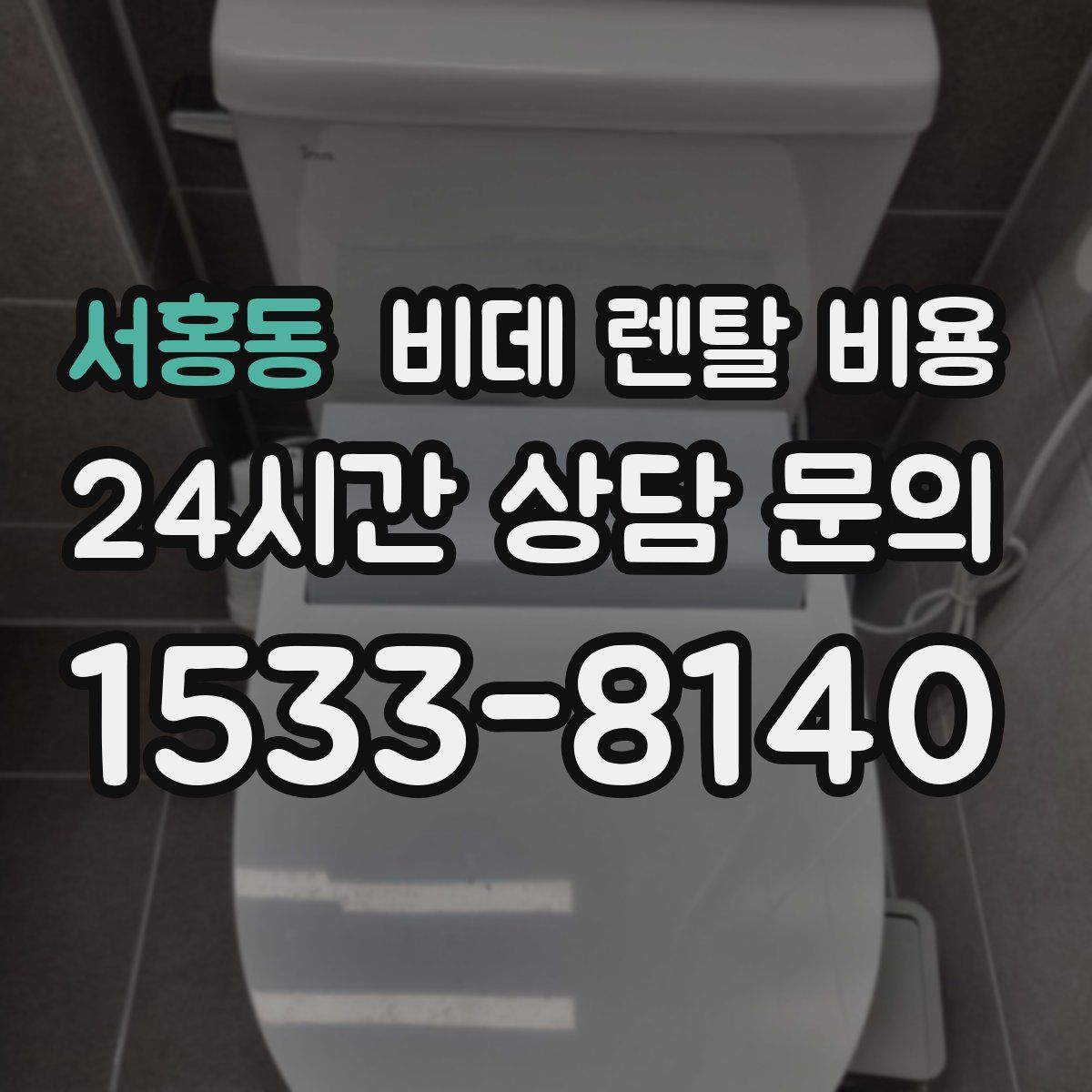 서홍동 비데 렌탈 비용