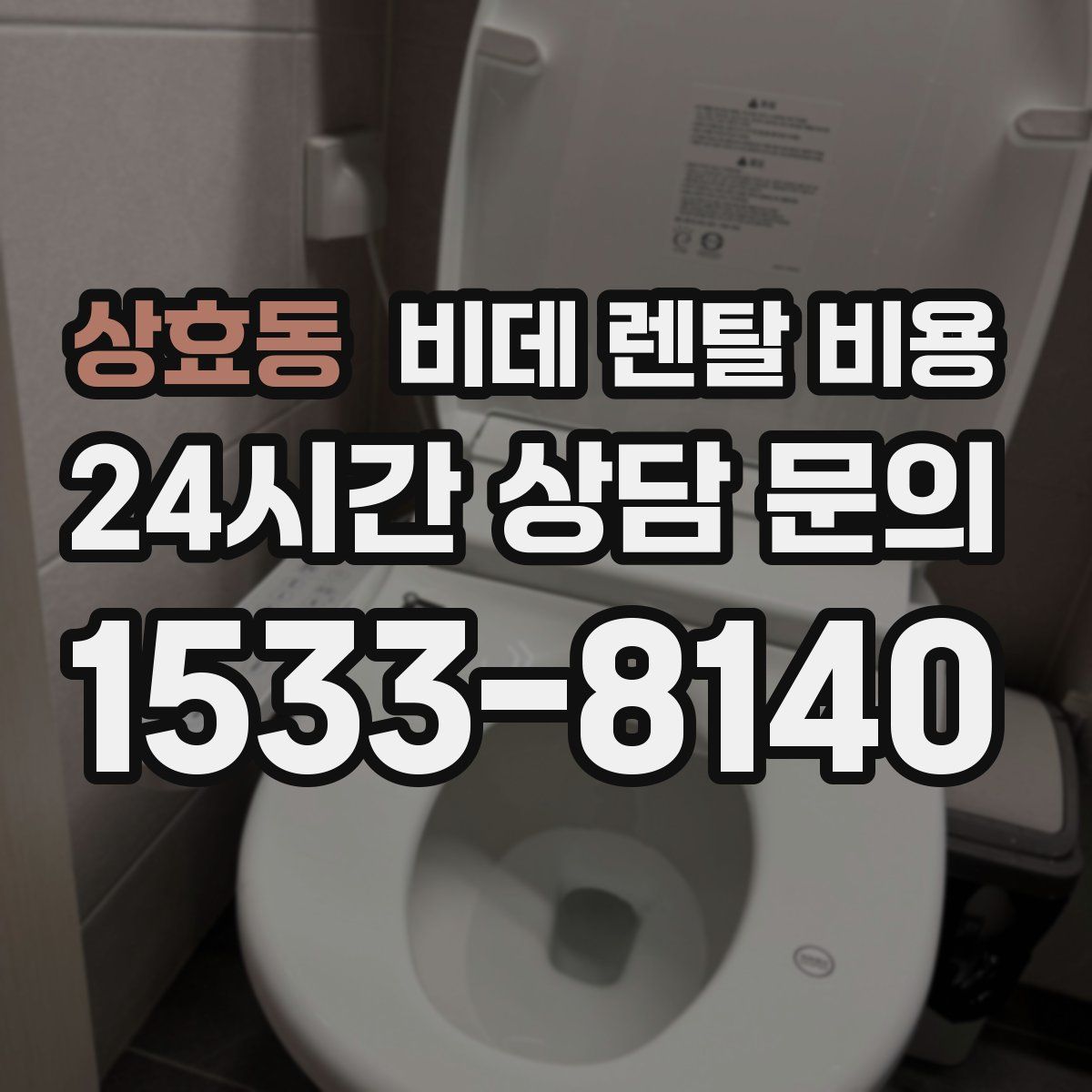 상효동 비데 렌탈 비용