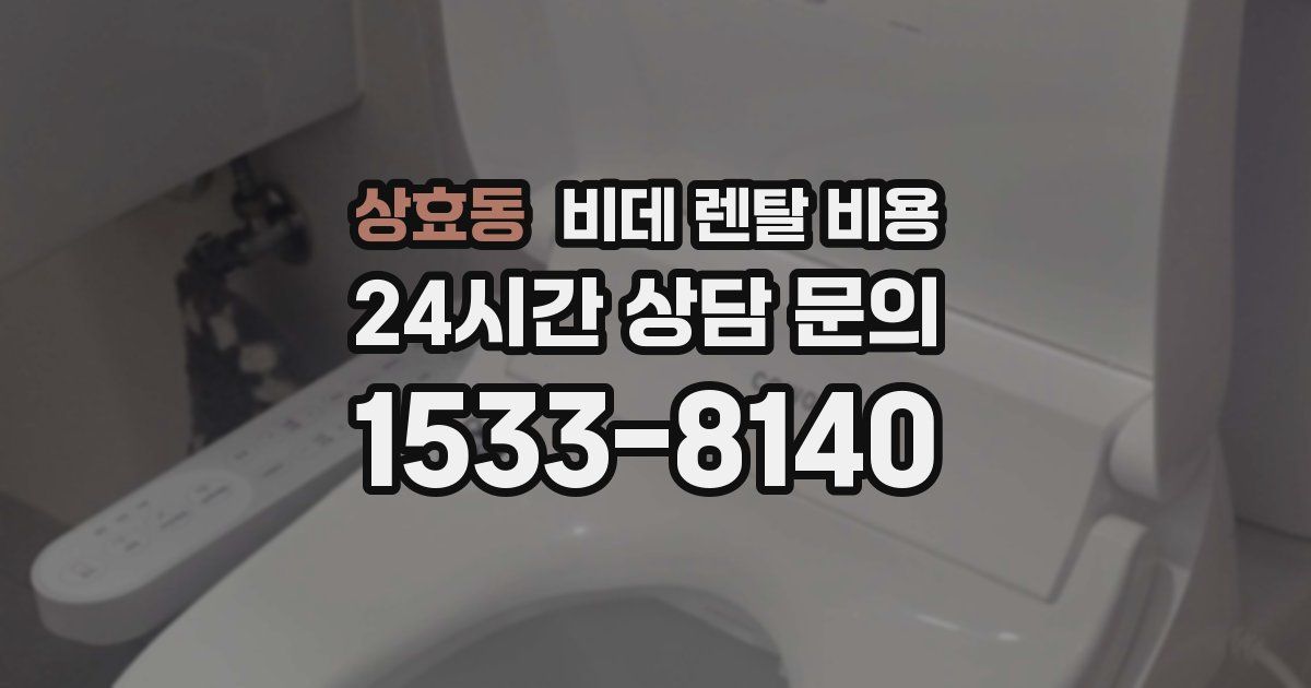 상효동 비데 렌탈 비용