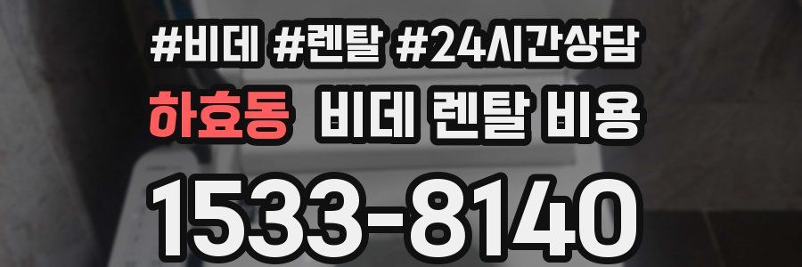 하효동 비데 렌탈 비용