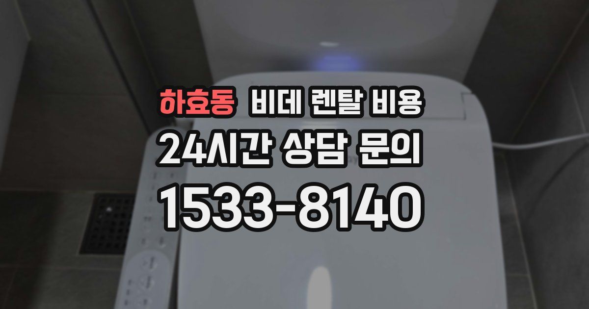 하효동 비데 렌탈 비용