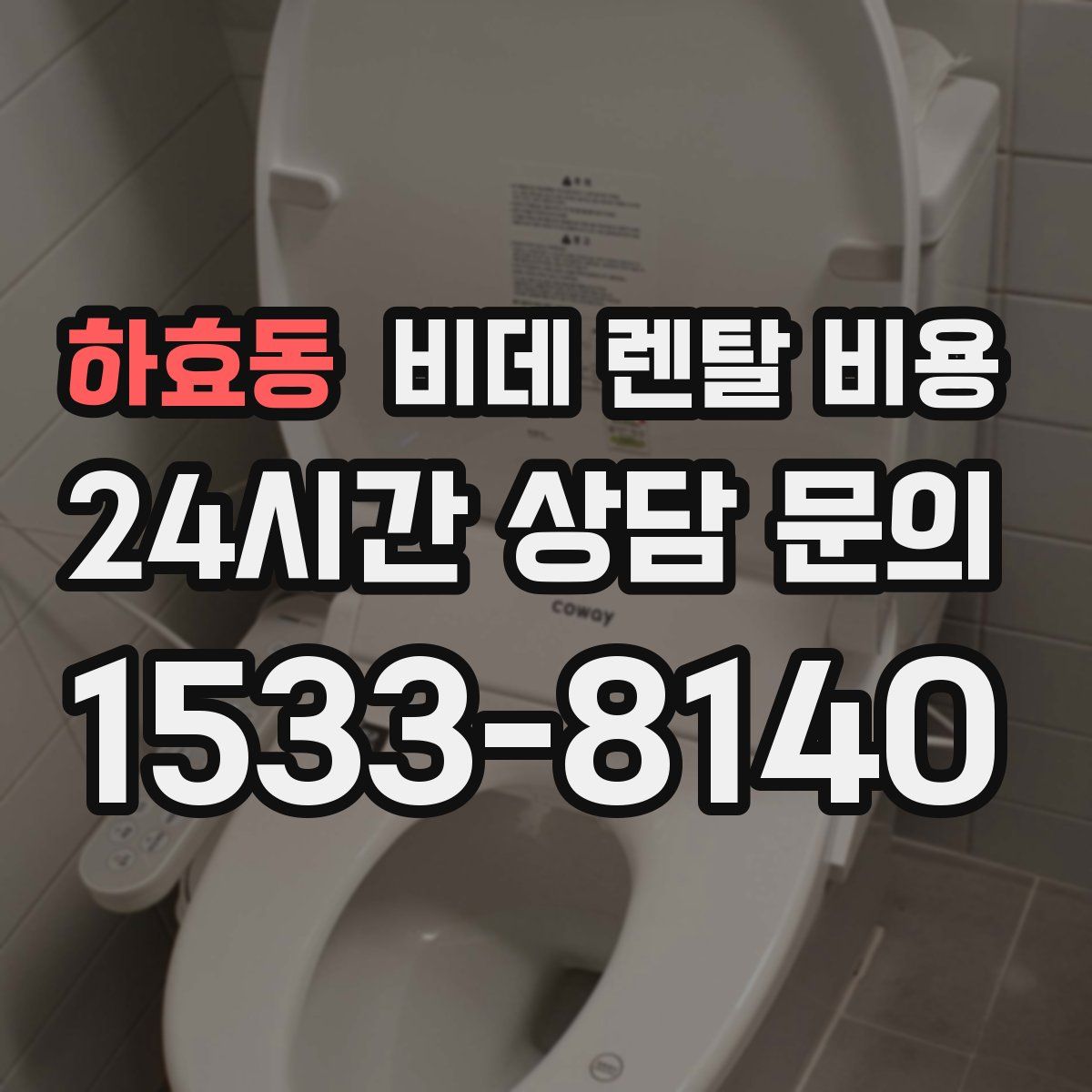 하효동 비데 렌탈 비용