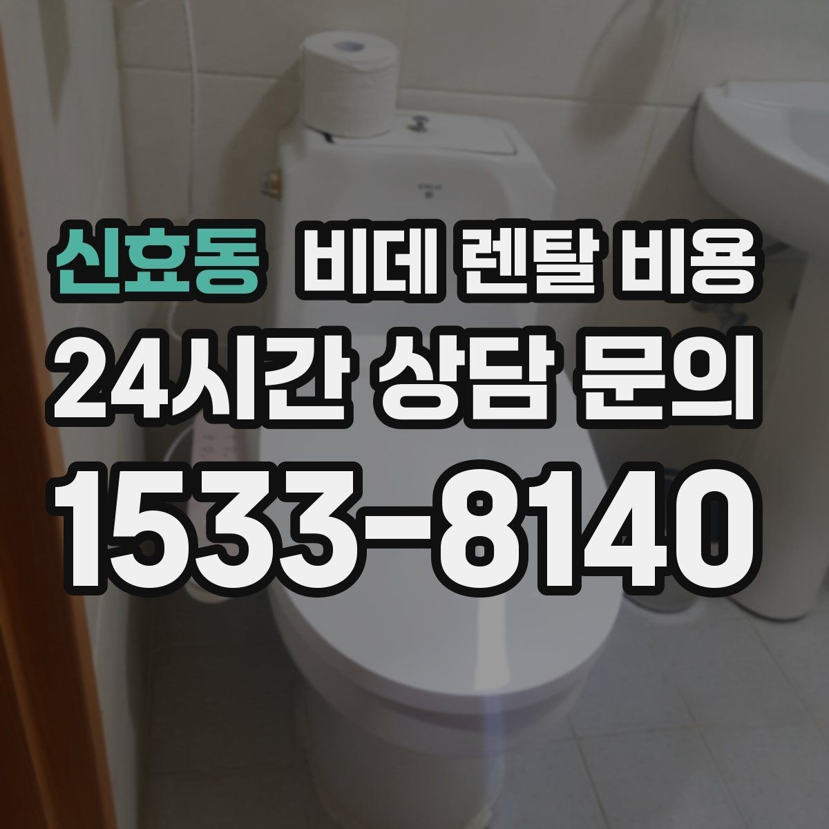 신효동 비데 렌탈 비용 설치 환경에 따라 생길 수 있는 변수