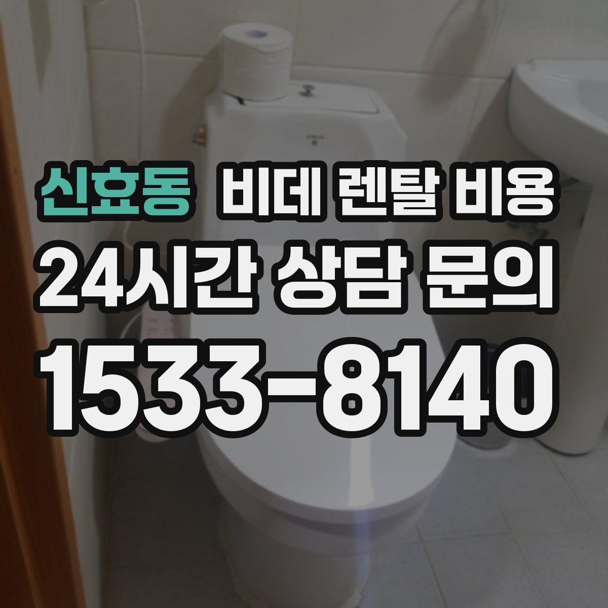 신효동 비데 렌탈 비용