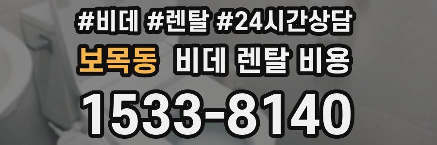 보목동 비데 렌탈 비용