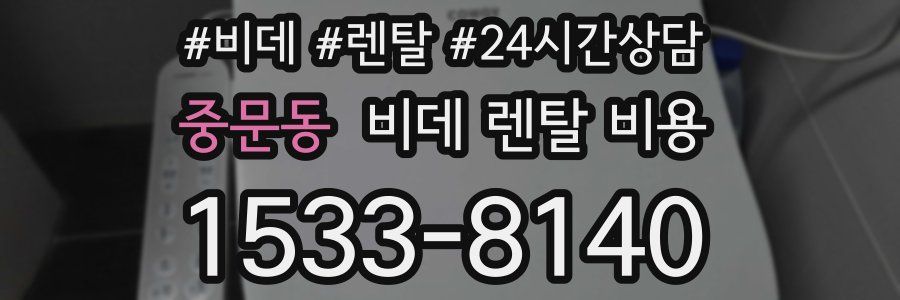 중문동 비데 렌탈 비용